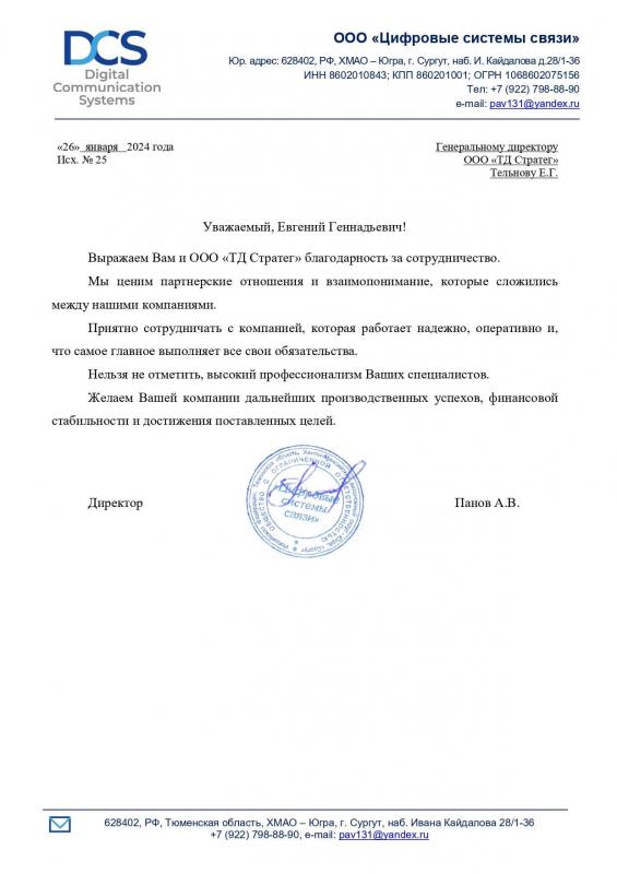 Благодарственное письмо ООО "Цифровые системы связи"