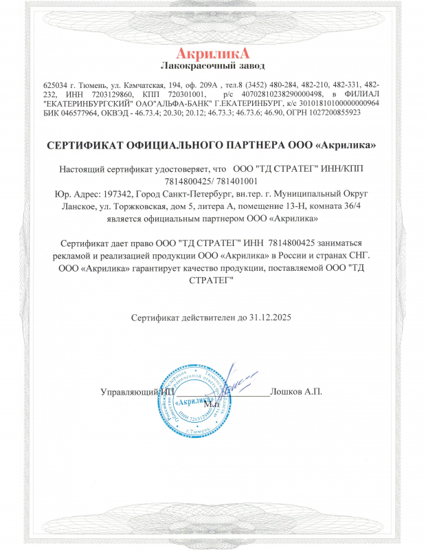 Сертификат партнера ООО Акрилика"